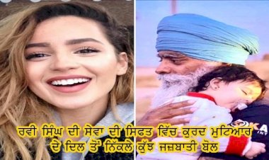 ਰਵੀ ਸਿੰਘ ਦੀ ਸੇਵਾ ਦੀ ਸਿਫਤ ਵਿੱਚ ਕੁਰਦ ਮੁਟਿਆਰ ਦੇ ਦਿਲ ਤੋਂ ਨਿੱਕਲੇ ਕੁੱਝ ਜਜ਼ਬਾਤੀ ਬੋਲ।