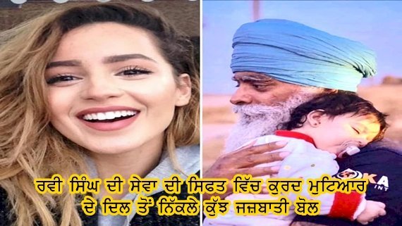 ਰਵੀ ਸਿੰਘ ਦੀ ਸੇਵਾ ਦੀ ਸਿਫਤ ਵਿੱਚ ਕੁਰਦ ਮੁਟਿਆਰ ਦੇ ਦਿਲ ਤੋਂ ਨਿੱਕਲੇ ਕੁੱਝ ਜਜ਼ਬਾਤੀ ਬੋਲ।